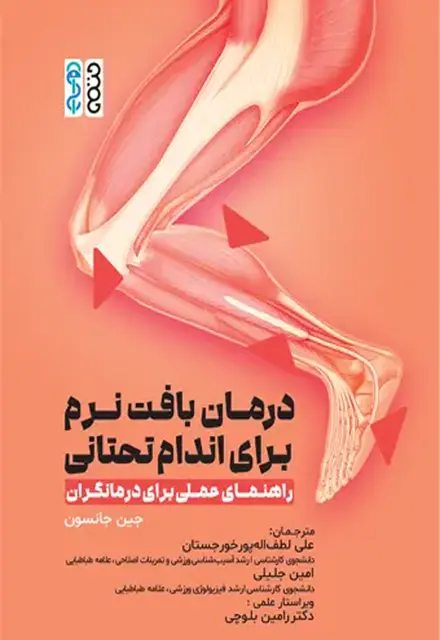 درمان بافت نرم برای اندام تحتانی (راهنمای عملی برای درمانگران) - تصویر 1