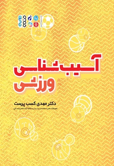 آسیب شناسی ورزشی (دکتر کسب پرست) - تصویر 1