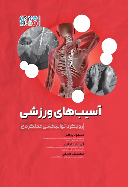 آسیب های ورزشی رویکرد توانبخشی عملکردی - تصویر 1