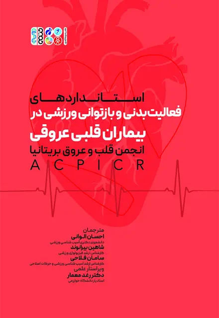 فعالیت بدنی و بازتوانی ورزشی در بیماران قلبی - تصویر 1