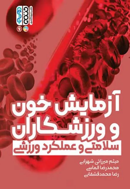 آزمایش خون و ورزشکاران - تصویر 1