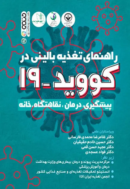 راهنمای تغذیه بالینی در کووید 19 - تصویر 1