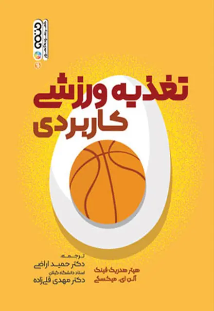 تغذیه ورزشی کاربردی (دکتر اراضی) - تصویر 1