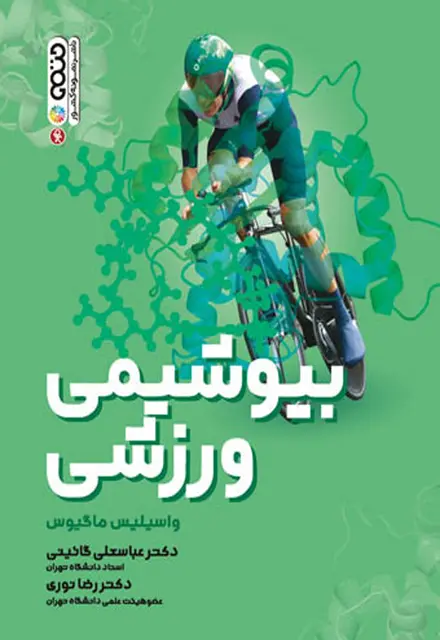 بیوشیمی ورزشی (دکتر گائینی) - تصویر 1