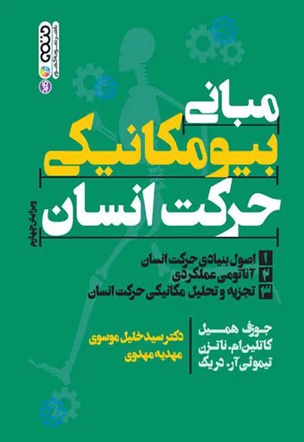 مبانی بیومکانیکی حرکت انسان - تصویر 1