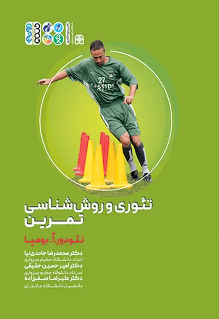 تئوری و روش شناسی تمرین (حامدی نیا) - تصویر 1