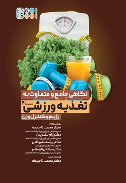 نگاهی جامع و متفاوت به تغذیه ورزشی رژیم و کنترل وزن جلد چهارم - تصویر 1