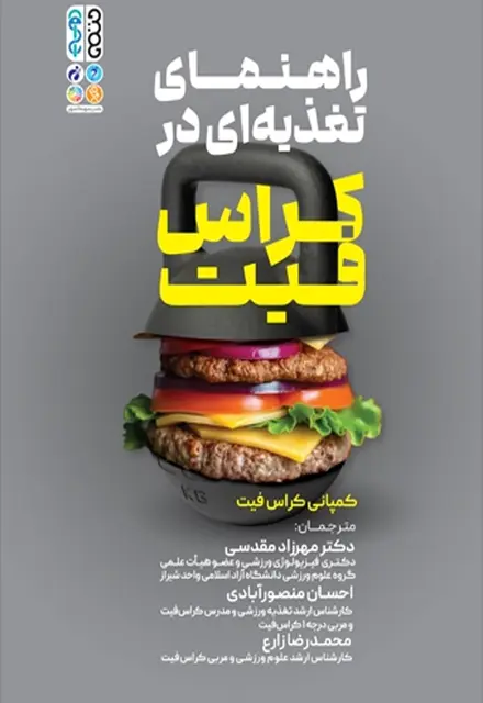 راهنمای تغذیه ای در کراس فیت - تصویر 1