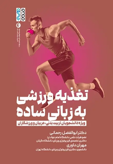 تغذیه ورزشی به زبان ساده - تصویر 1