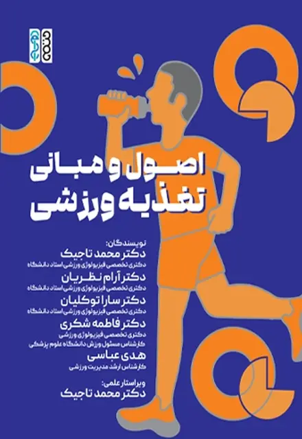 اصول و مبانی تغذیه ورزشی - تصویر 1