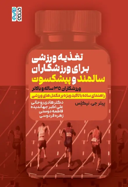 تغذیه ورزشی برای ورزشکاران سالمند و پیشکسوت(ورزشکاران 35 ساله و بالاتر) - تصویر 1