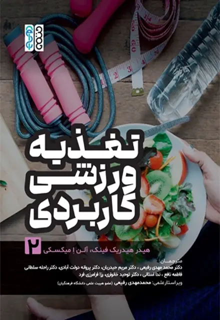 تغذیه ورزشی کاربردی (جلد 2) - تصویر 1