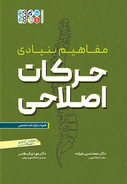 مفاهیم بنیادی حرکات اصلاحی - تصویر 1