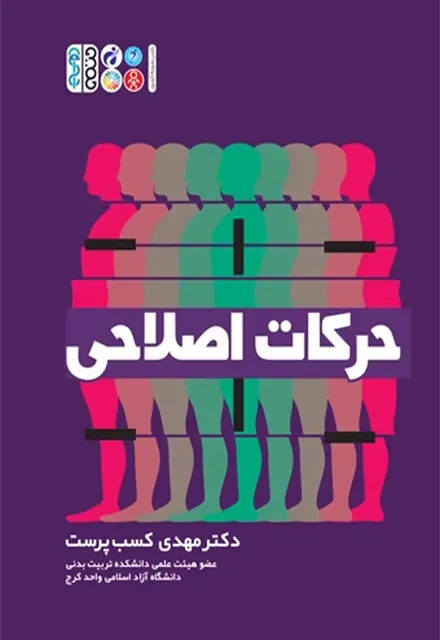 حرکات اصلاحی(مهدی کسب پرست) - تصویر 1