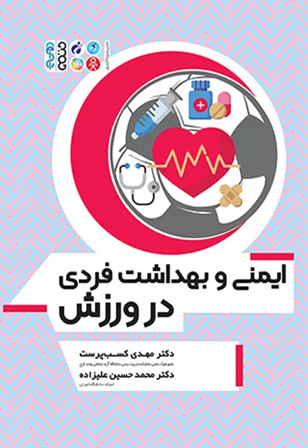 ایمنی و بهداشت فردی در ورزش - تصویر 1