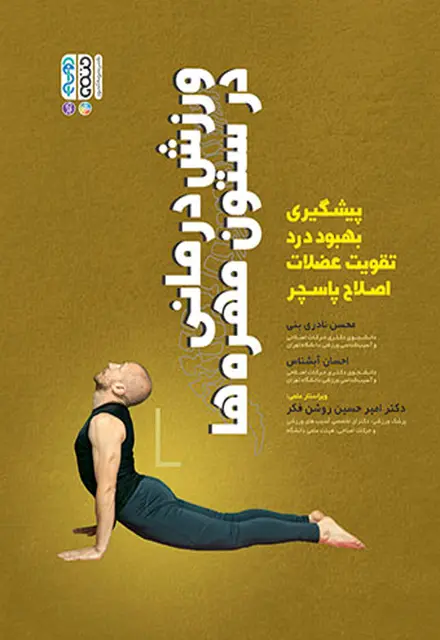 ورزش درمانی در ستون مهره ها - تصویر 1