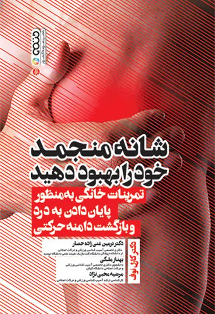 شانه منجمد خود را بهبود دهید - تصویر 1