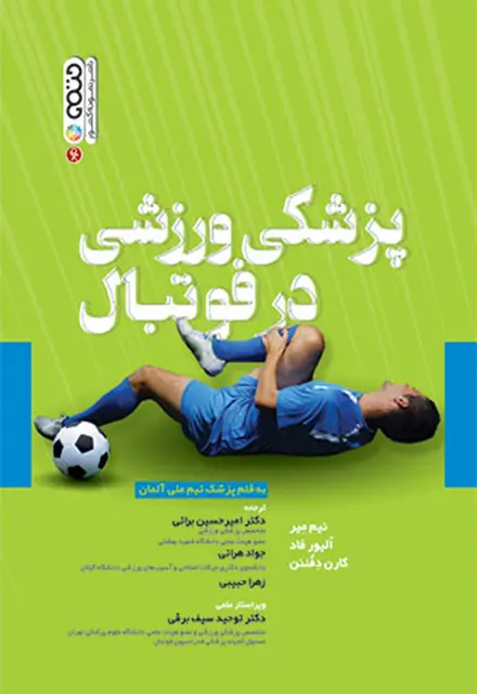 پزشکی ورزشی در فوتبال - تصویر 1