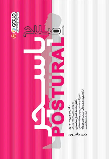 اصلاح پاسچر - تصویر 1