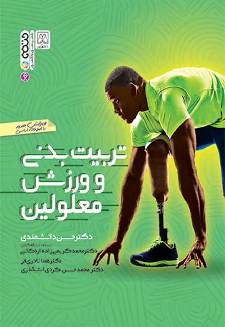 تربیت بدنی و ورزش معلولین - تصویر 1