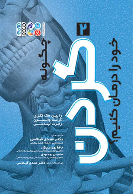 چگونه گردن خود را درمان کنیم؟ - تصویر 1