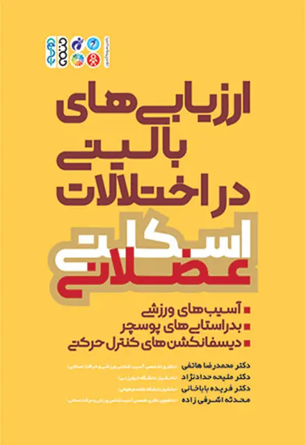 ارزیابی های بالینی در اختلالات اسکلتی عضلانی - تصویر 1