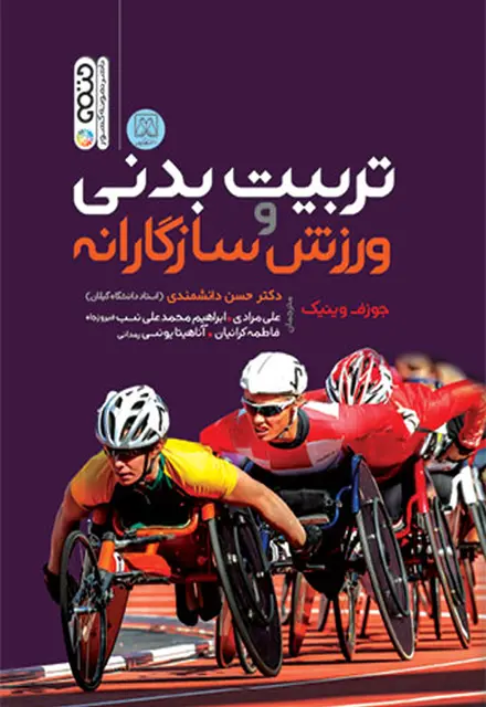 تربیت بدنی و ورزش سازگارانه - تصویر 1