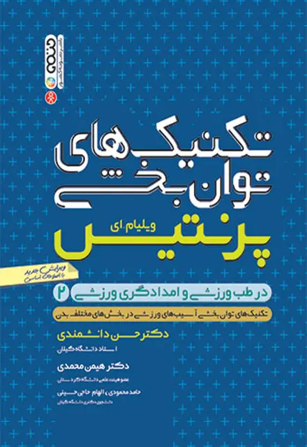 تکنیک های توان بخشی در طب ورزشی برای امدادگران ورزشی(جلد دوم) - تصویر 1