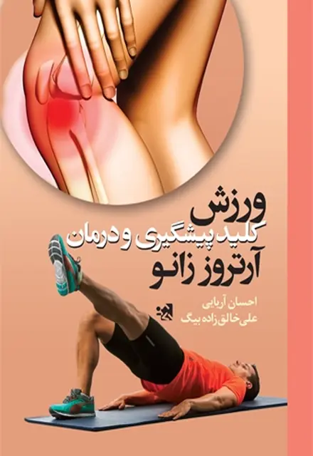 ورزش کلید پیشگیری و درمان آرتروز زانو - تصویر 1