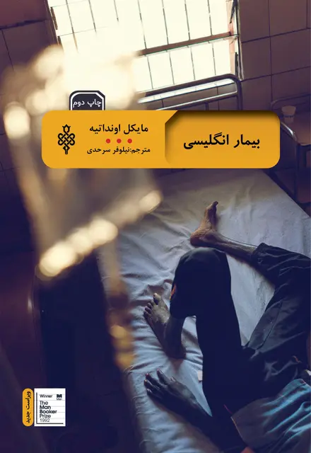 بیمار انگیسی - تصویر 1