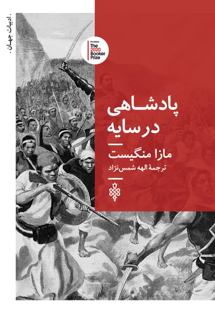 پادشاهی در سایه - تصویر 1