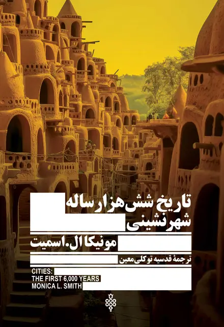 تاریخ شش هزار ساله شهرنشینی - تصویر 1