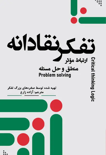 تفکر نقادانه - تصویر 1