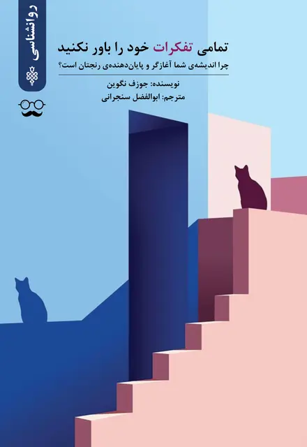 تمامی تفکرات خود را باور نکنید - تصویر 1