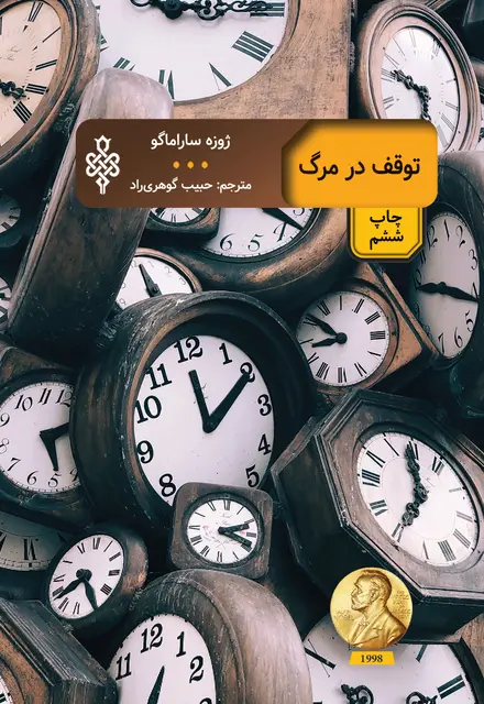 توقف در مرگ - تصویر 1
