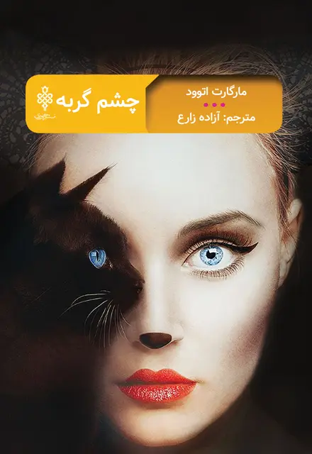 چشم گربه - تصویر 1
