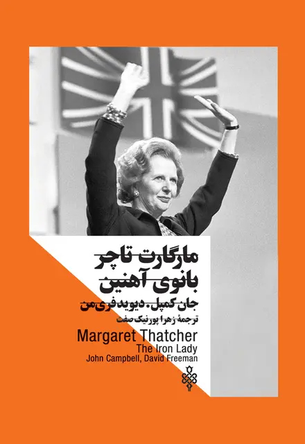 مارگارت تاچر - تصویر 1