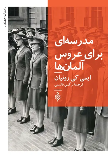 مدرسه ای برای عروس آلمان ها - تصویر 1
