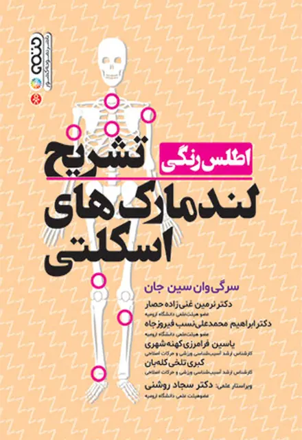 اطلس رنگی تشریح لندمارک های اسکلتی - تصویر 1
