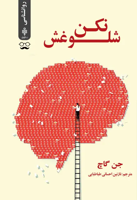شلوغش نکن - تصویر 1