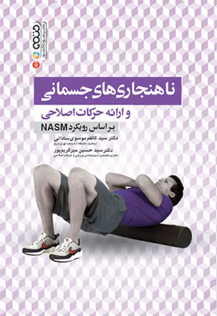 ناهنجاری های جسمانی و ارائه حرکات اصلاحی براساس رویکرد NASM - تصویر 1