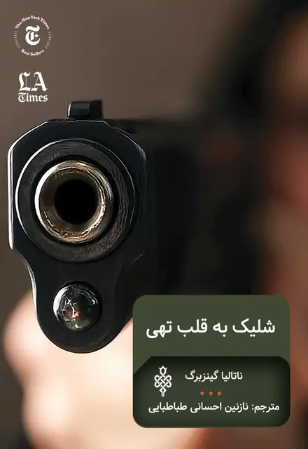 شلیک به قلب تهی - تصویر 1