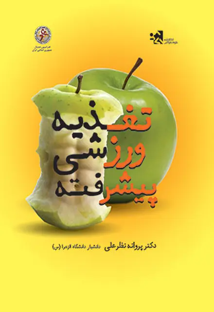 تغذیه ورزشی پیشرفته - تصویر 1