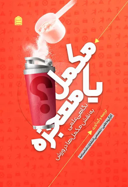 مکمل یا معجزه؟ - تصویر 1