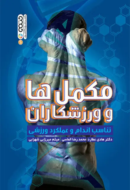 مکمل ها و ورزشکاران (تناسب اندام و عملکرد ورزشی) - تصویر 1