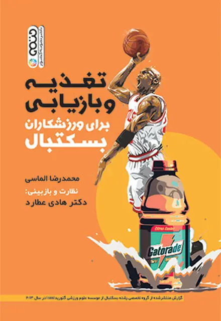 تغذیه و بازیابی برای ورزشکاران بسکتبال - تصویر 1