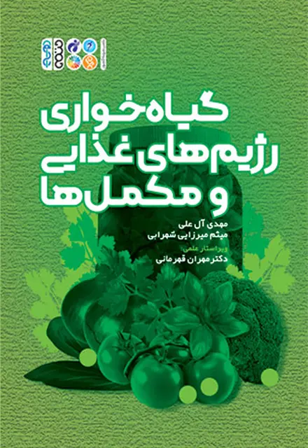گیاه خواری رژیم های غذایی و مکمل ها - تصویر 1