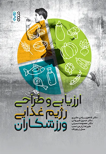 ارزیابی و طراحی رژیم غذایی ورزشکاران - تصویر 1