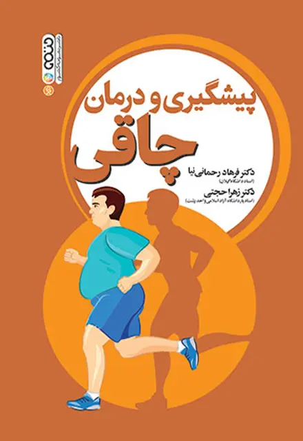پیشگیری و درمان چاقی - تصویر 1