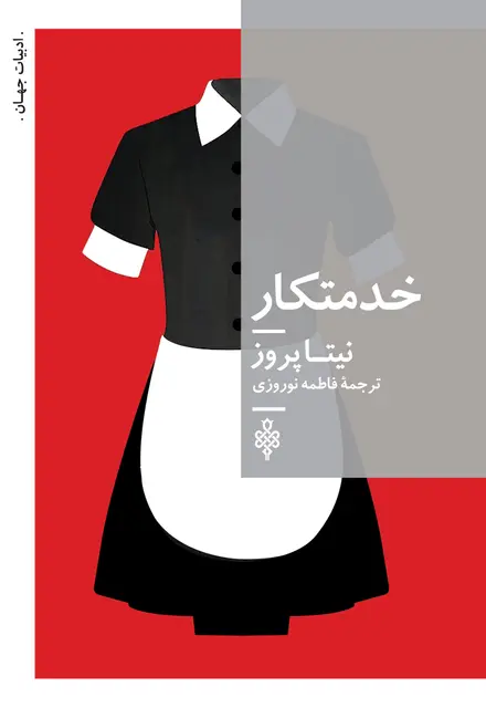 خدمتکار - تصویر 1